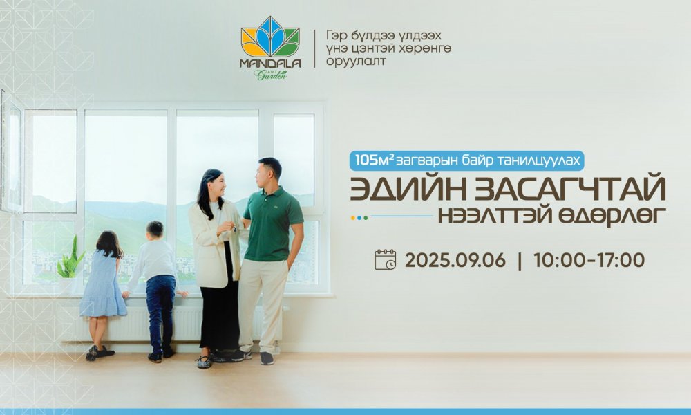 Мандала Гарден: Цогцолбор хорооллын шинэ загварын байр танилцуулах өдөрлөгт урьж байна. 
