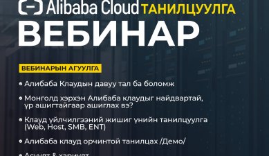 Alibaba Cloud Танилцуулга Вебинар