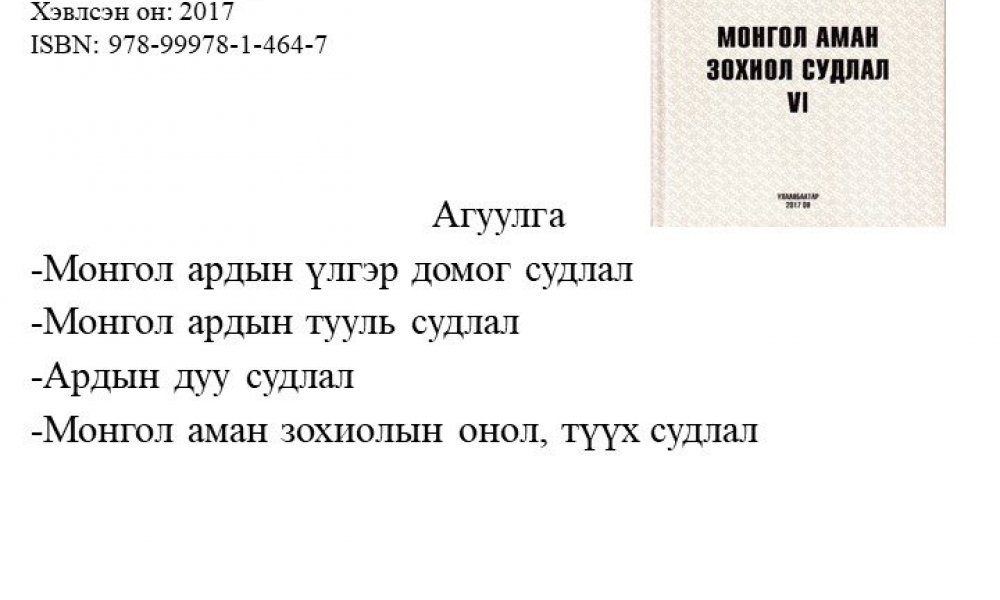 Mongol aman zohiol sudlal 