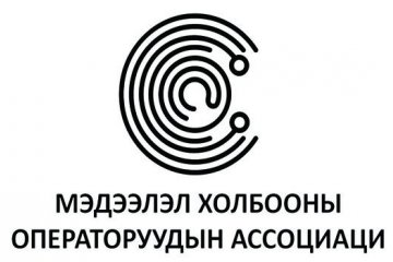 Ассоциацийн 2021 оны ерөнхийлөгчөөр Д.Энхбат томилогдлоо.