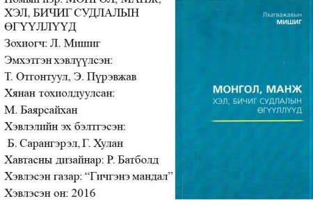 Монгол, Манж хэл бичиг судлалын өгүүллүүд