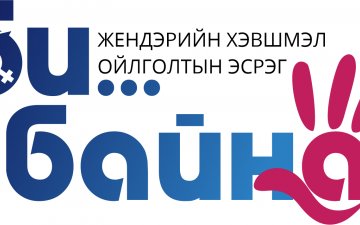 “Би жендэрийн хэвшмэл ойлголтын эсрэг байна” аяныг өрнүүлж байна