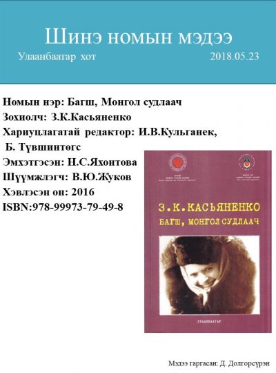 Багш, монгол судлаач