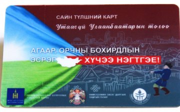 Шилжин суурьшиж буй иргэд 4-5 төрлийн бичиг баримт бүрдүүлж шахмал түлшний  карт авдаг