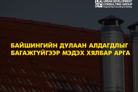 Байшингийн дулаан алдагдлыг багажгүйгээр мэдэх хялбар арга