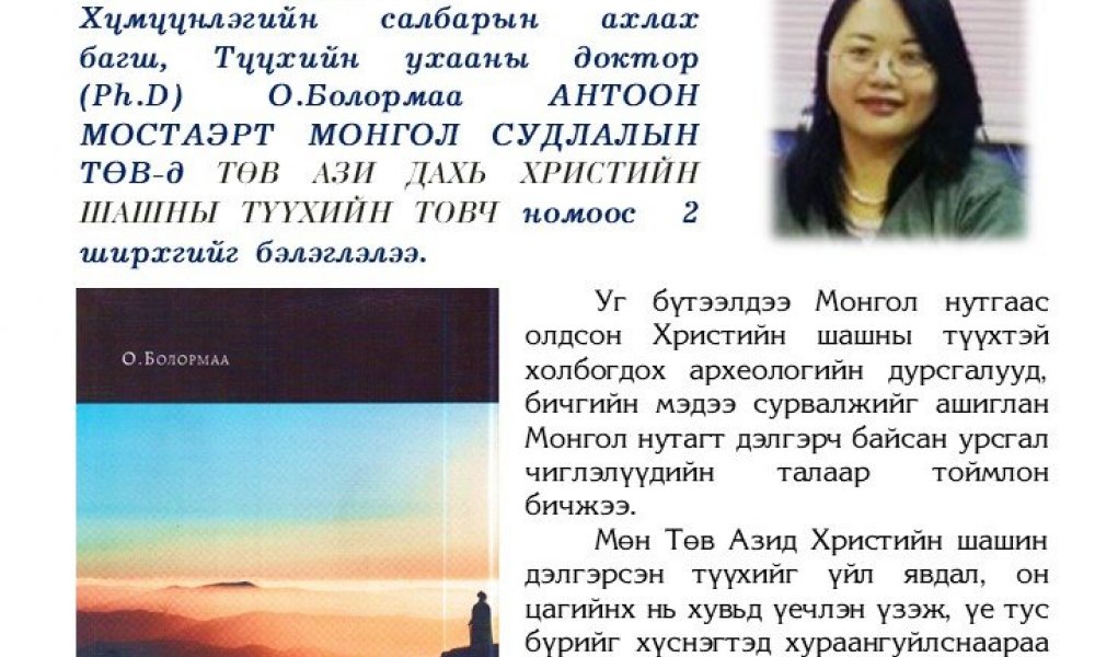 Tuv Azi dahi Khristyn shashny tovch tuukh