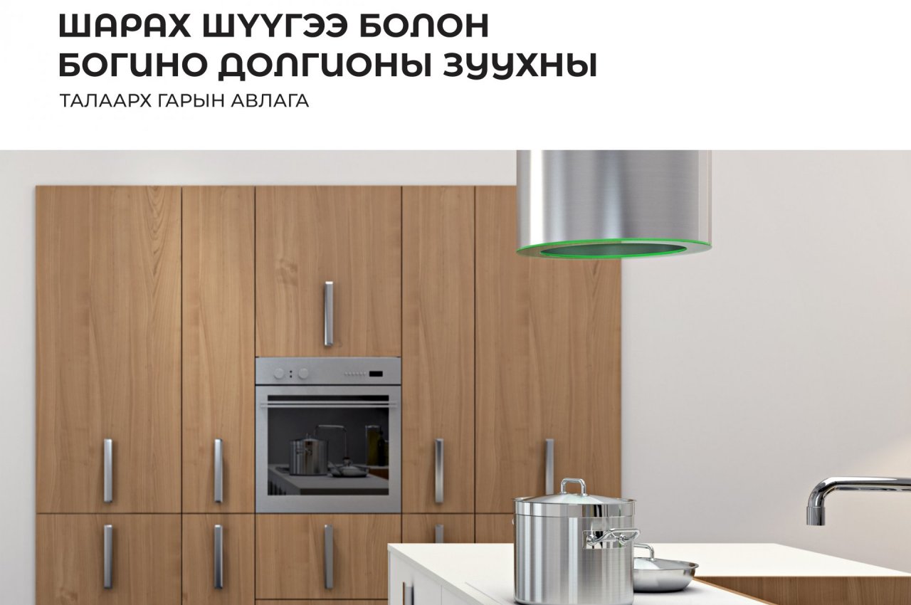 Kitchen News - Шарах шүүгээ болон Богино долгионы зуухны талаарх гарын авлага