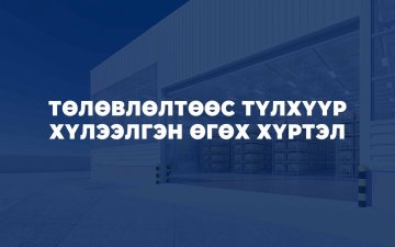 ТӨЛӨВЛӨЛТӨӨС ТҮЛХҮҮР ХҮЛЭЭЛГЭН ӨГӨХ ХҮРТЭЛ