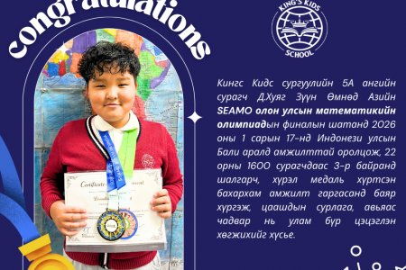 5A ангийн сурагч Д.Хуяг ОУ-ын Математикийн SEAMO олимпиадаас хүрэл медаль хүртэв