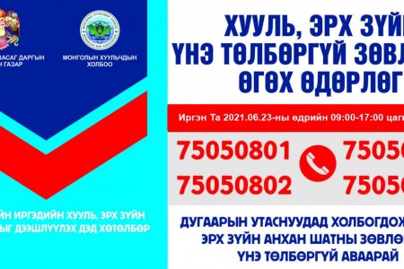 Иргэдэд утсаар хууль, эрх зүйн үнэ төлбөргүй зөвлөгөө өгнө