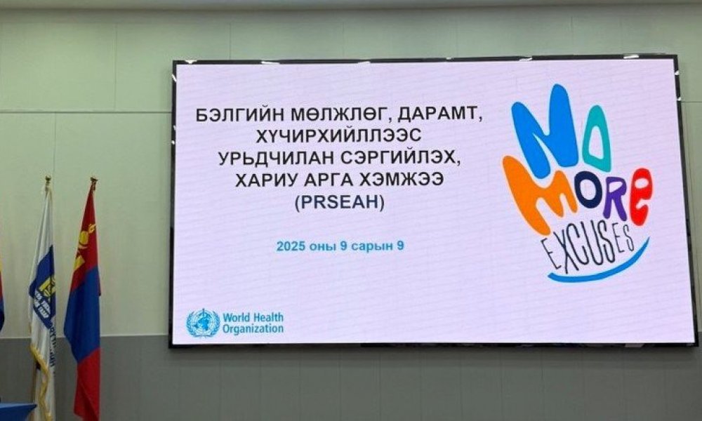 ДЭЛХИЙН ЭРҮҮЛ МЭНДИЙН БАЙГУУЛЛАГААС ЗОХИОН БАЙГУУЛСАН “БЭЛГИЙН МӨЛЖЛӨГ, ДАРАМТ, ХҮЧИРХИЙЛЛЭЭС УРЬДЧИЛАН СЭРГИЙЛЭХ, ХАРИУ АРГА ХЭМЖЭЭ” УУЛЗАЛТ, ХЭЛЭЛЦҮҮЛЭГ ХАМРАГДЛАА