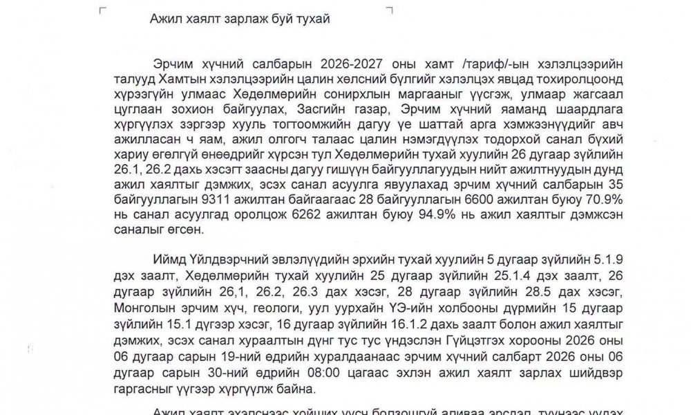 ЭРЧИМ ХҮЧНИЙ ЯАМАНД МЭДЭГДЭЛ ХҮРГҮҮЛЭВ