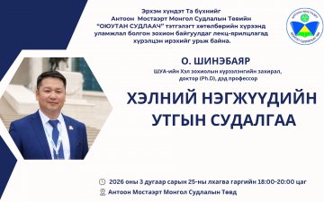 ШУА-ийн Хэл зохиолын хүрээлэнгийн захирал,  доктор (Ph.D), дэд профессор О. ШИНЭБАЯР 