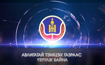 Авлигатай тэмцэх газар Хөрөнгө орлогын мэдүүлэг