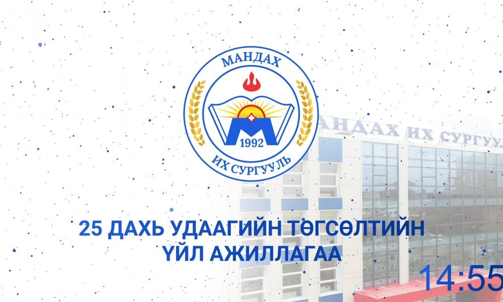 Мандах Их Сургуулийн 25 дахь удаагийн төгсөлтийн ёслолын үйл ажиллагаа боллоо