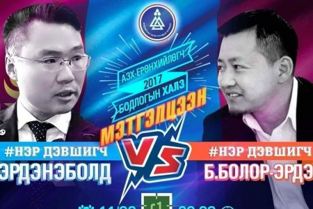 Бодлогын мэтгэлцээний АЛДАА & ОНОО