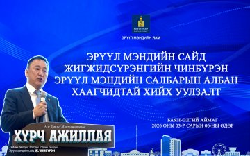 ЭРҮҮЛ МЭНДИЙН САЙД Ж.ЧИНЭБҮРЭН БАЯН-ӨЛГИЙ АЙМАГТ АЖИЛЛАА.