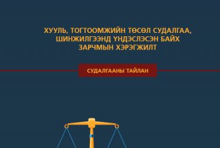 Хууль тогтоомжийн төсөл судалгаа, шинжилгээнд үндэслэх зарчмын хэрэгжилт