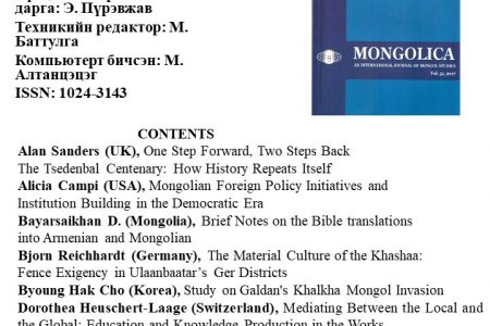 Mongolica 2017/51