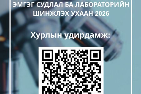 “ЭМГЭГ СУДЛАЛ БА ЛАБОРАТОРИЙН ШИНЖЛЭХ УХААН-2026” онол-практикийн бага хурлын илтгэл хүлээн авч байна.