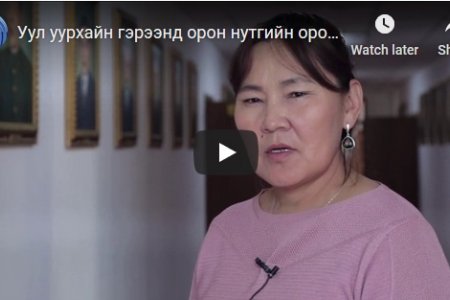 Уул уурхайн гэрээ байгуулах явцад орон нутгийн оролцоо хангалтгүй байна