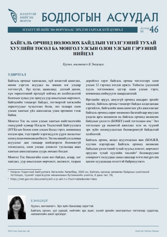 Байгаль орчинд нөлөөлөх байдлын үнэлгээний тухай хуулийн төсөл ба Монгол Улсын олон улсын гэрээний нийцэл 