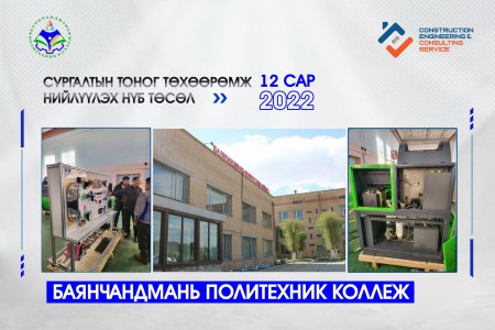 Баянчандмань Политехникийн Коллежид сургалтын тоног төхөөрөмж амжилттай ханган нийлүүллээ.
