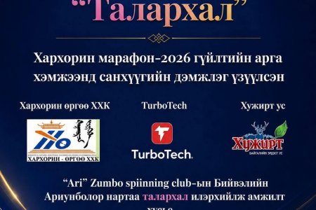 ХАРХОРИН МАРАФОН–2026 АРГА ХЭМЖЭЭГ ДЭМЖИН ХАМТРАН АЖИЛЛАЖ БУЙ БАЙГУУЛЛАГУУДДАА ТАЛАРХАЛ ИЛЭРХИЙЛЬЕ.