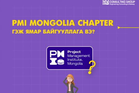 PMI Mongolia Chapter гэж ямар байгууллага вэ