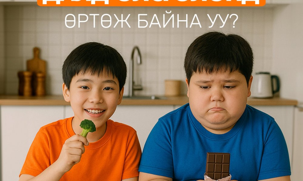 Таны хүүхэд далд өлсгөлөнд өртөж байна уу?