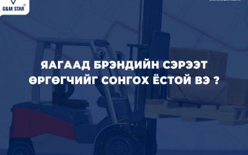 Яагаад MIMA брэндийн сэрээт өргөгчийг сонгох ёстой вэ?