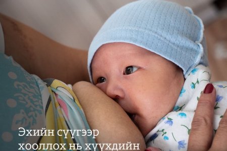 Эхийн сүү нь хүүхдийн дархлааг дэмжиж, олон халдварт өвчнөөс сэргийлдэг