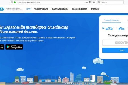 Тээврийн хэрэгслийн даатгалаа цахимаар төлөх боломжтой