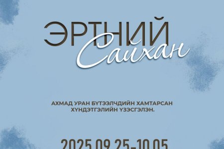 “ЭРТНИЙ САЙХАН” ҮЗЭСГЭЛЭН
