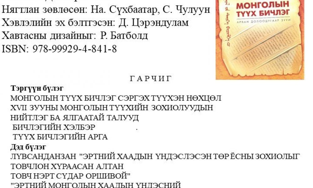 Mongolyn tuukh bichleg