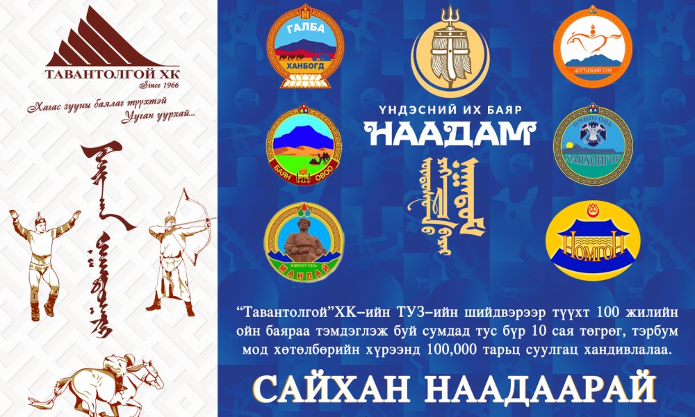 100 ЖИЛИЙН ОЙТОЙ СУМДАД ХАНДИВ ӨРГӨЛӨӨ