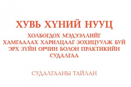 ХУВЬ ХҮНИЙ НУУЦ ХОЛБОГДОХ МЭДЭЭЛЛИЙГ ХАМГААЛАХ ХАРИЛЦААГ ЗОХИЦУУЛЖ БУЙ ЭРХ ЗҮЙН ОРЧИН БОЛОН ПРАКТИКИЙН СУДАЛГАА