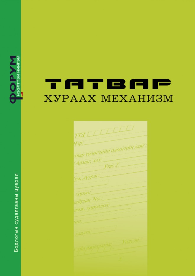 Татвар хураах механизм - Бодлогын судалгаа 