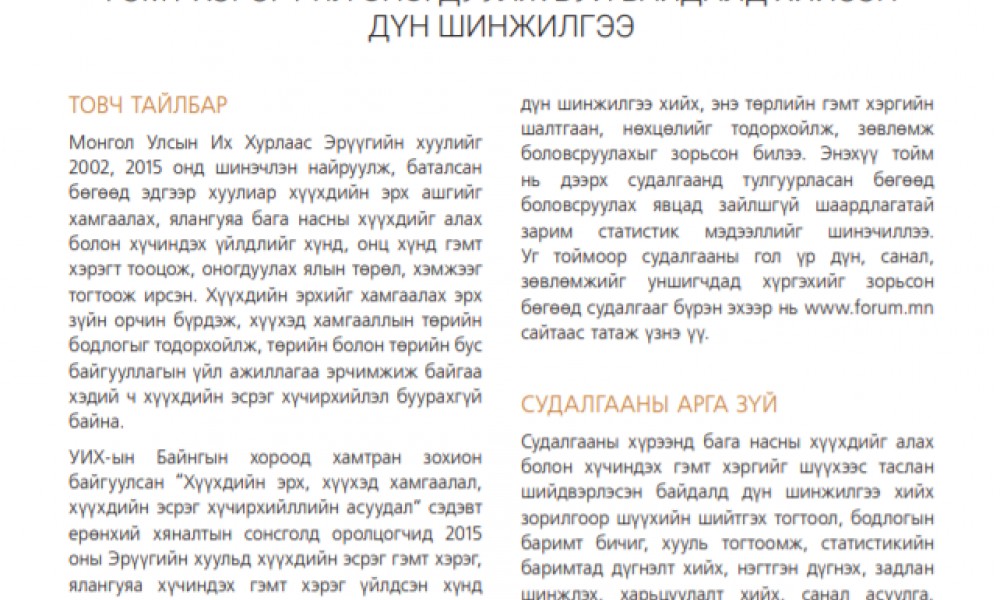 БАГА НАСНЫ ХҮҮХДИЙГ АЛАХ БОЛОН ХҮЧИНДЭХ ГЭМТ ХЭРЭГТ ЯЛ ОНОГДУУЛЖ БУЙ БАЙДАЛД ХИЙСЭН ДҮН ШИНЖИЛГЭЭ