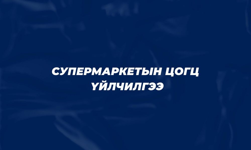 Супермаркетын цогц үйлчилгээ