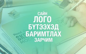 Сайн лого бүтээхэд баримтлах 7 зарчим