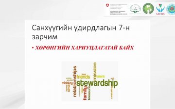 Online training 9: NGO financial management/ТББ-ын санхүүгийн удирдлага