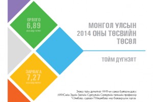 Монгол Улсын 2014 оны төсвийн төсөл: Тойм дүгнэлт