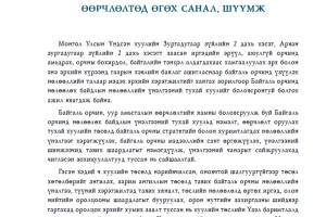 Байгаль орчинд нөлөөлөх байдлын үнэлгээний тухай хуулийн өөрчлөлтөд өгөх  санал – Хуулийн шүүмж №48