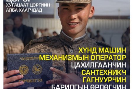 Дотоодын цэрэг хугацаат цэргийн алба хаагчдад хүнд машин механизмын оператор, цахилгаанчин, сантехникч зэрэг мэргэжил олгох сургалтыг зохион байгуулж үнэмлэх олгож байна