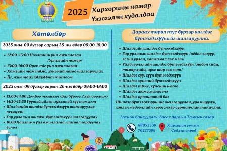 ХАРХОРИНЫ НАМАР-2025 ҮЗЭСГЭЛЭН ХУДАЛДАА 09 ДҮГЭЭР САРЫН 25, 26-НД СОЁЛЫН ТӨВД ЗОХИОН БАЙГУУЛАГДАНА.