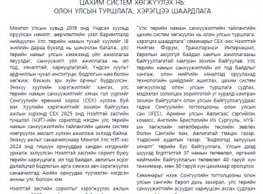Улс төрийн намын санхүүжилтийн тайлангийн цахим систем хөгжүүлэх нь:  олон улсын туршлага, хэрэгцээ шаардлага