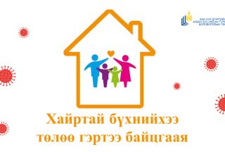 Коронавирусын халдвараас хамтдаа сэргийлье 