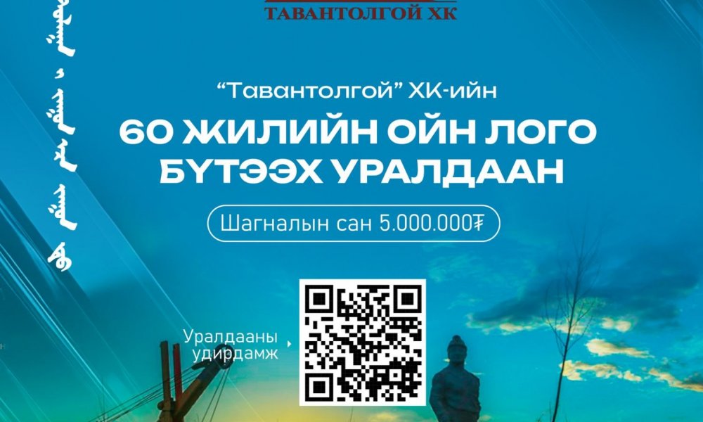 60 ЖИЛИЙН ОЙН ЛОГО БҮТЭЭХ УРАЛДААН