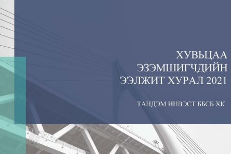 ХУВЬЦАА ЭЗЭМШИГЧДИЙН ЭЭЛЖИТ ХУРАЛ 2021